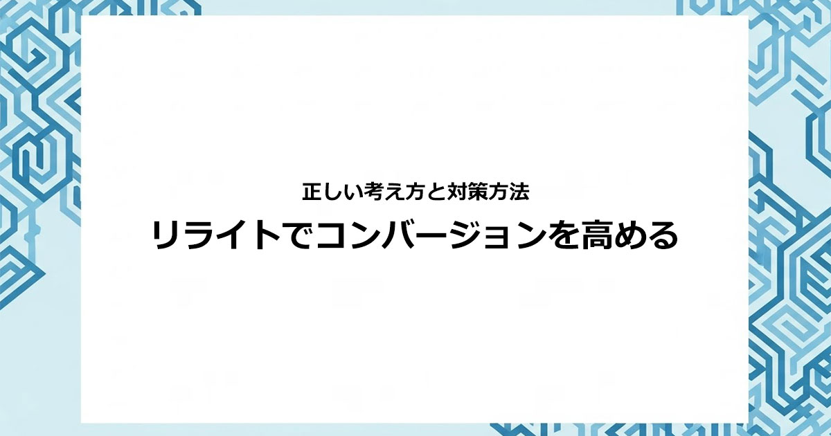 リライトでコンバージョンを向上させるための考え方と対策方法