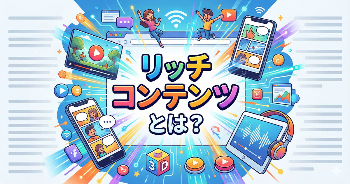 リッチコンテンツとは？