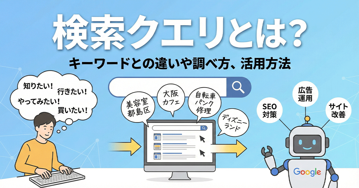 検索クエリとは？