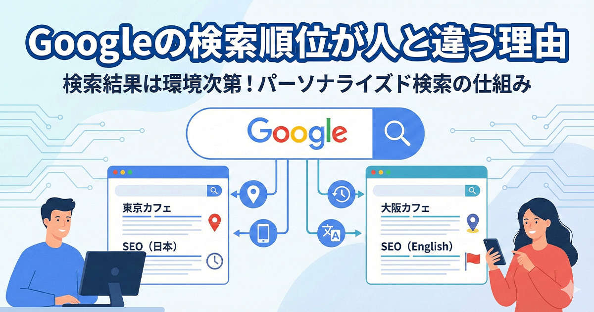 Googleの検索順位が人と違う理由