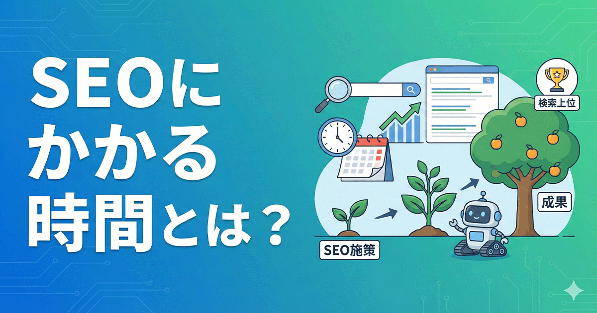 SEOにかかる時間とは?