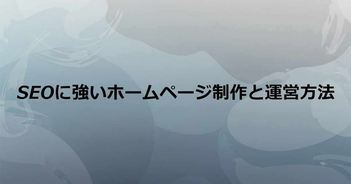SEOに強いホームページ制作と運営方法