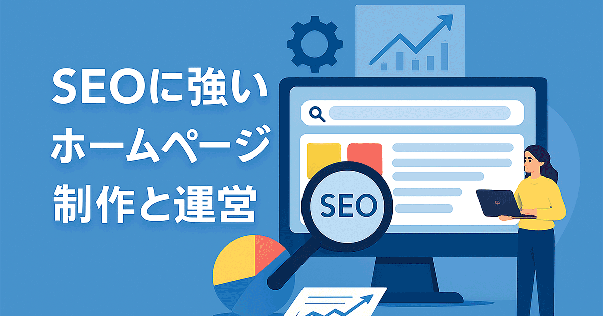 SEOに強いホームページ制作・運営