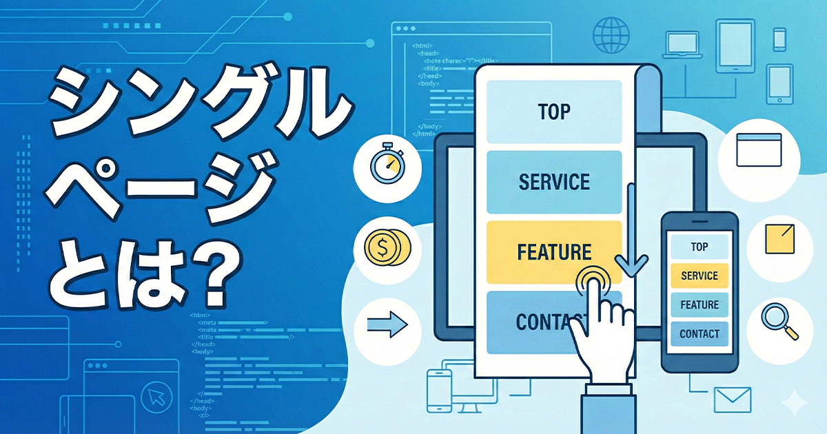 シングルページとは？