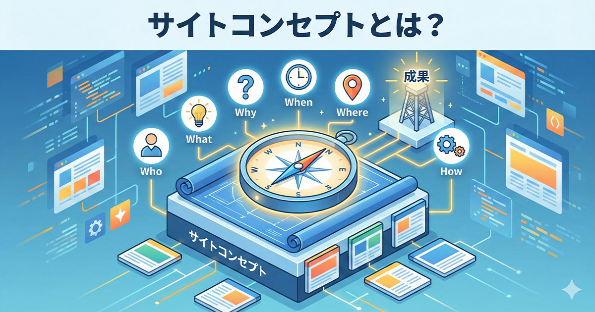 サイトコンセプトとは？