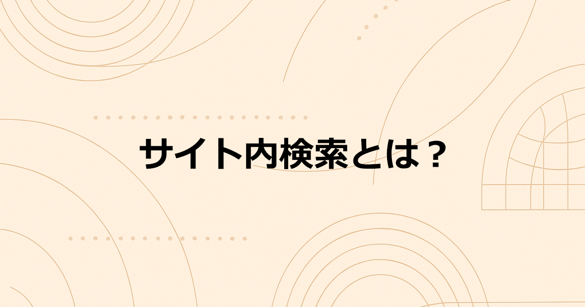 サイト内検索とは？