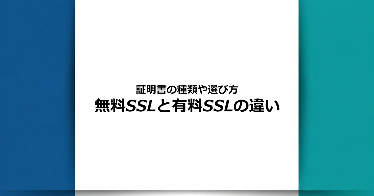 SSLとは？無料と有料SSLの違いや自社に最適な選び方
