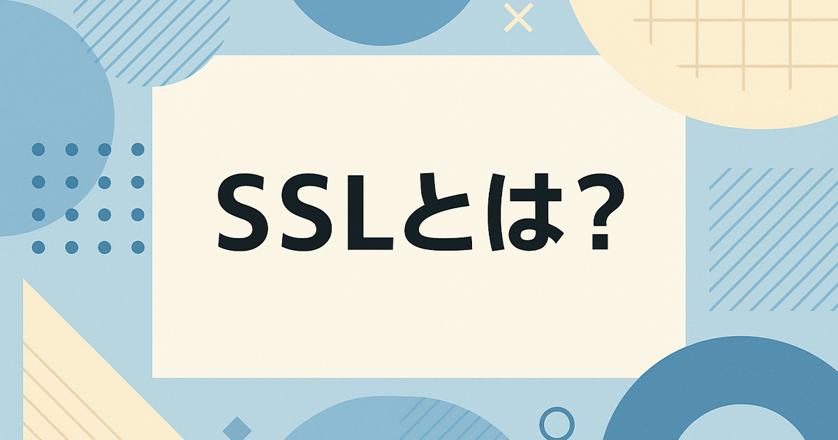 SSLとは？