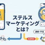 ステルスマーケティング（ステマ）とは？