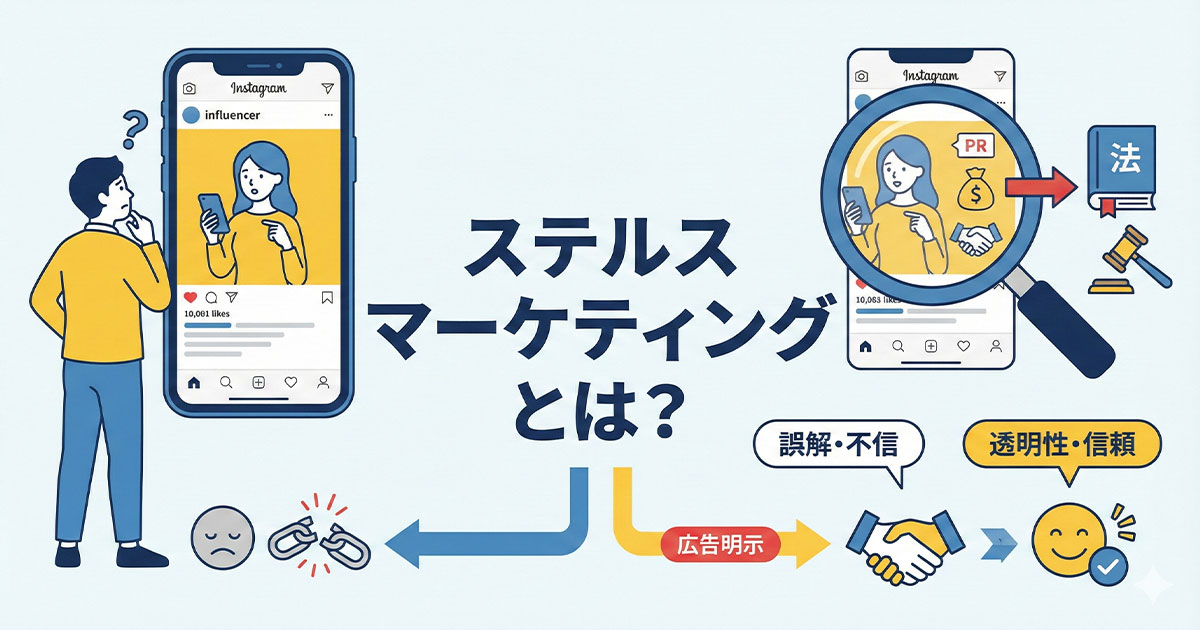 ステルスマーケティング（ステマ）とは？