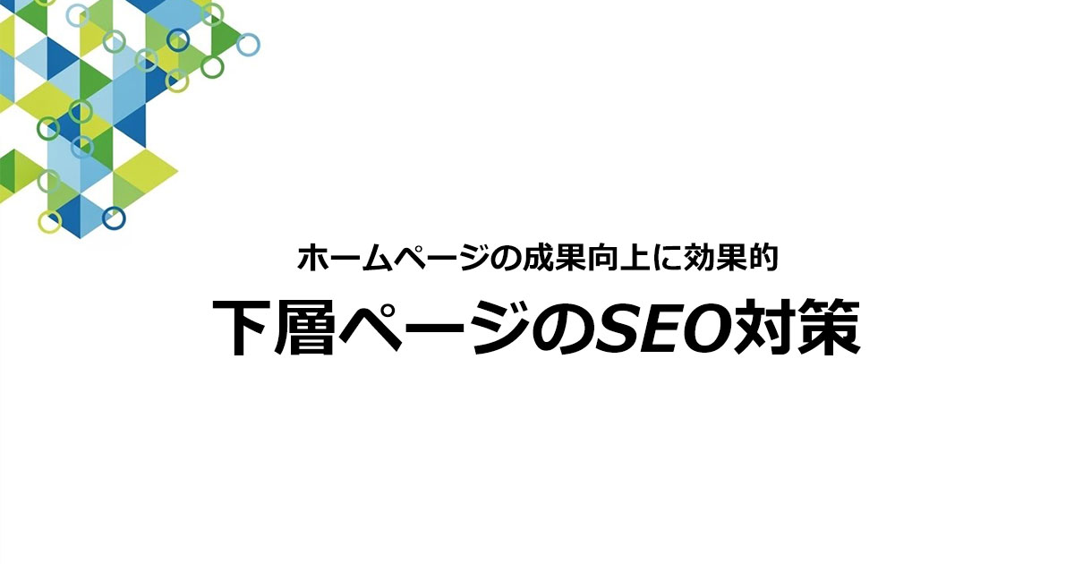 下層ページのSEO対策とは？重要な理由と対策方法