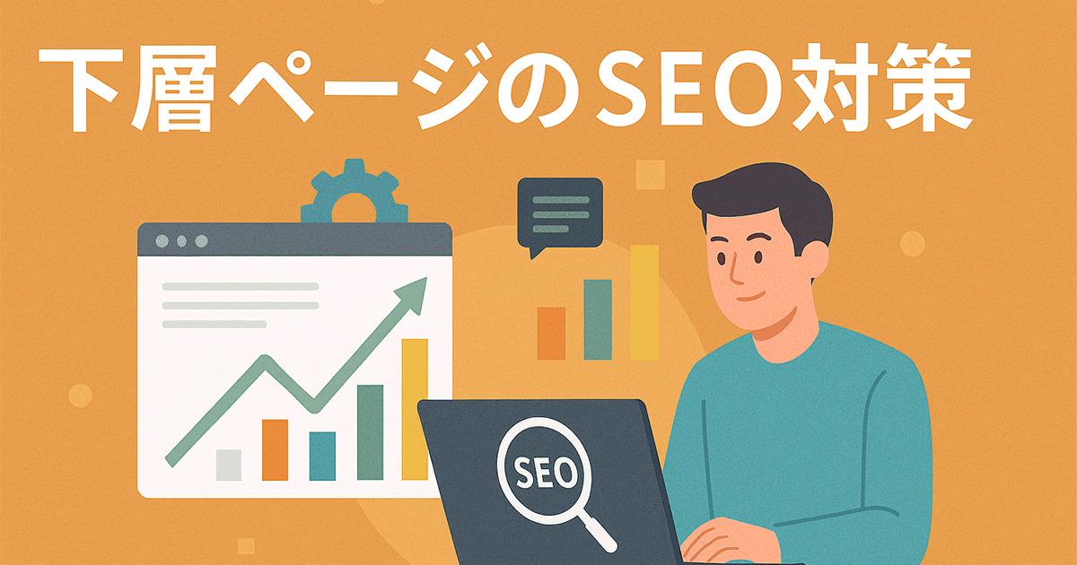 下層ページのSEO対策