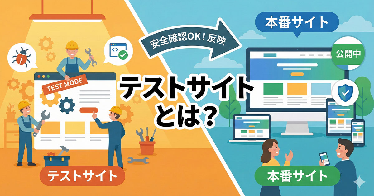 テストサイトとは？