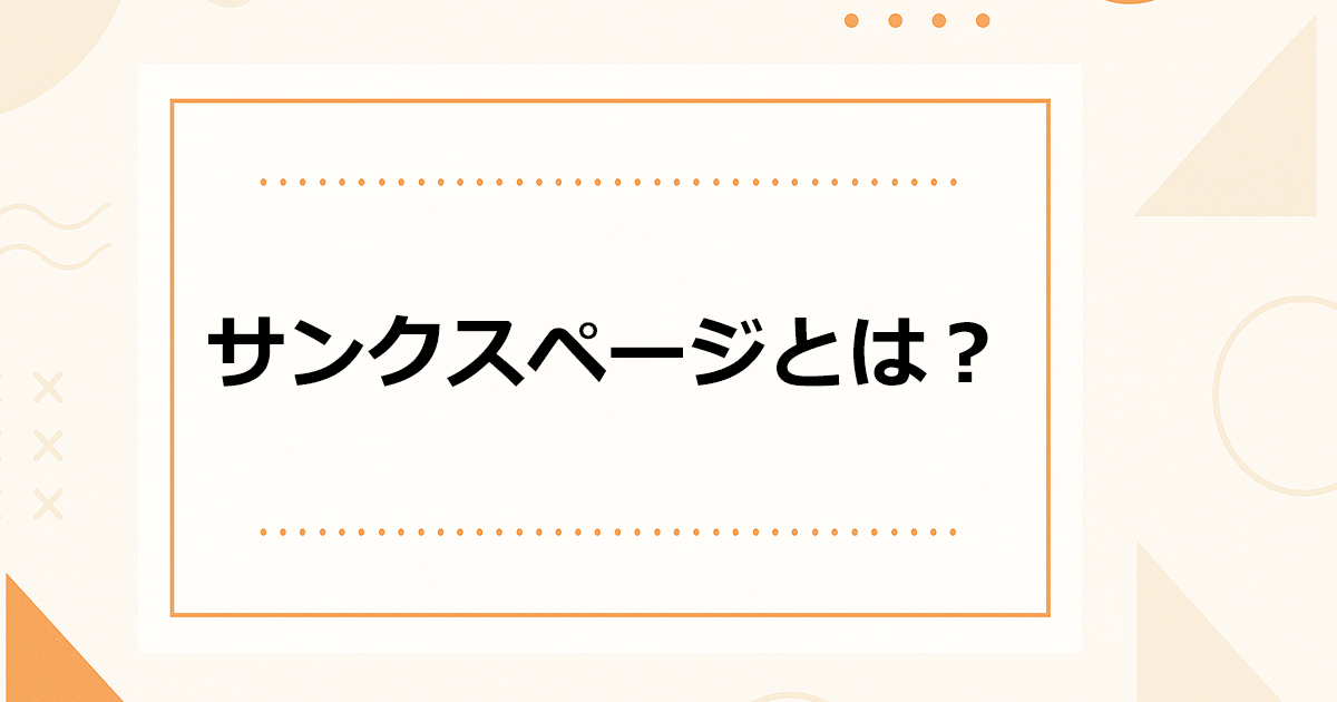 サンクスページとは？