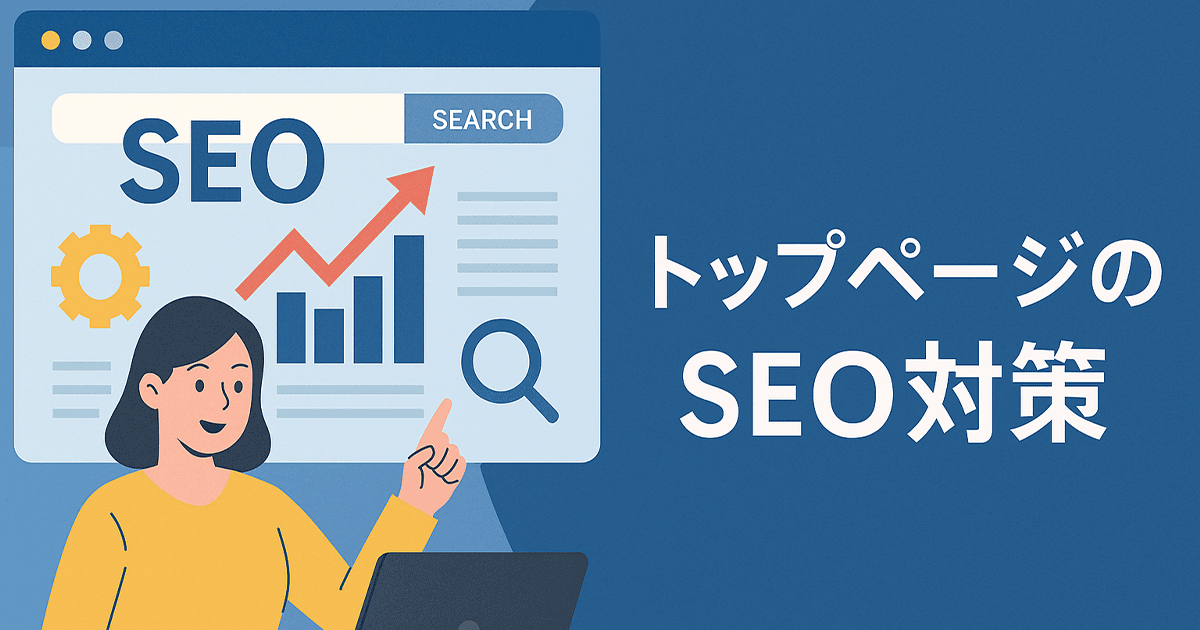 トップページのSEO対策