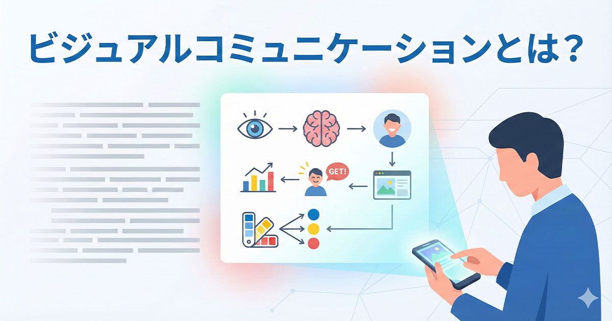 ビジュアルコミュニケーションとは？