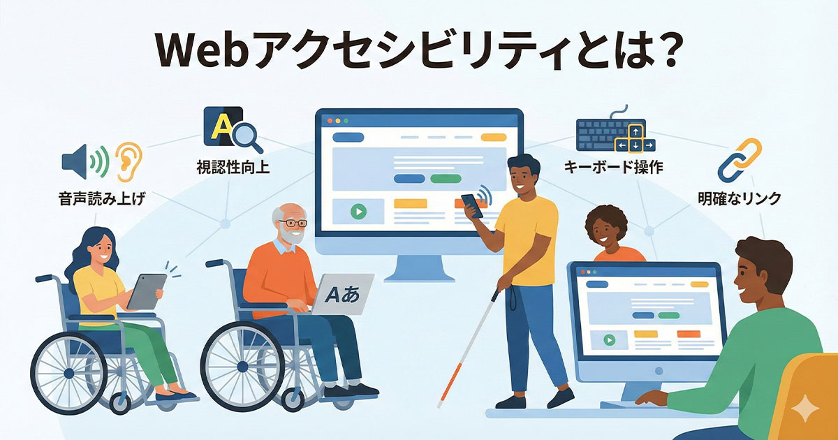Webアクセシビリティとは？