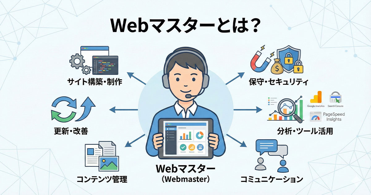 Webマスターとは？