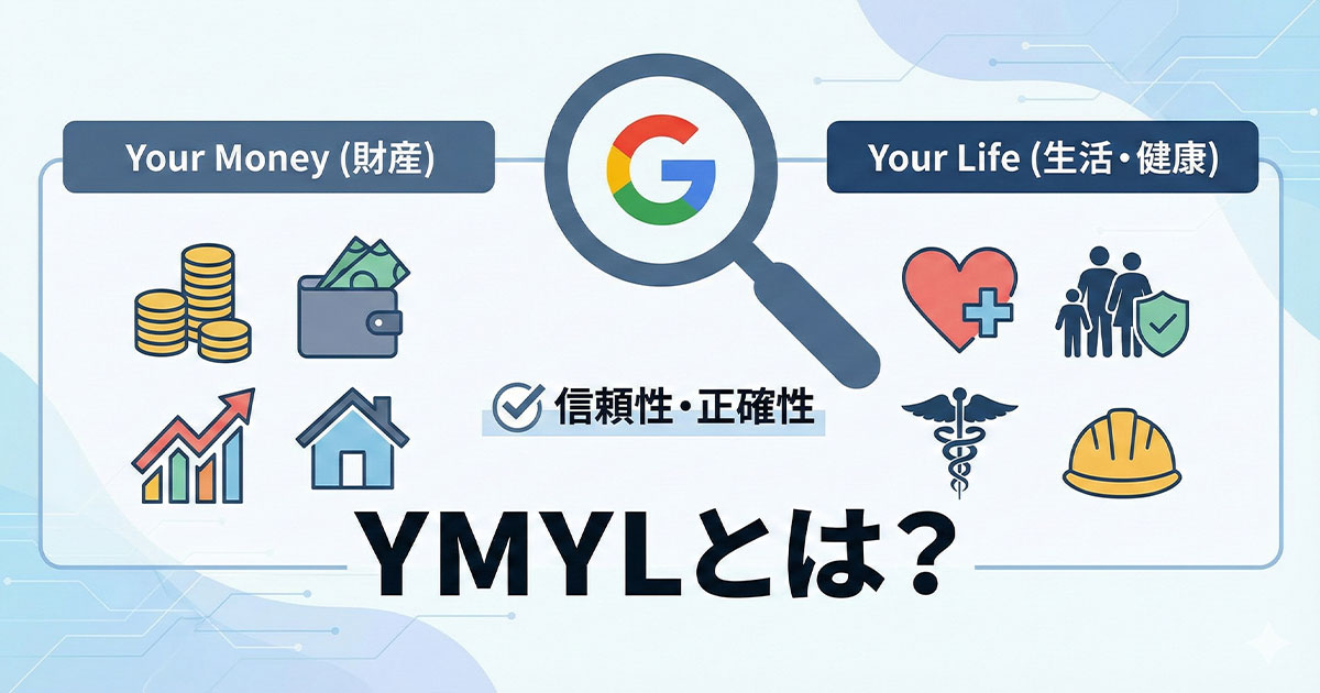 YMYLとは?