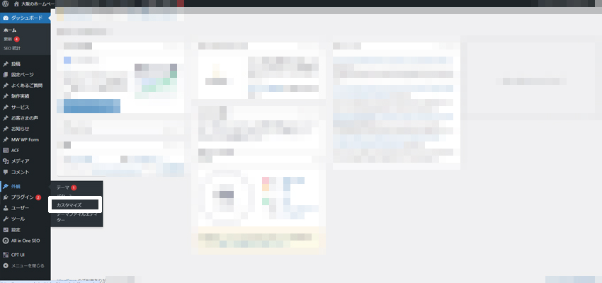 WordPressの管理画面で外観＞カスタマイズを選択