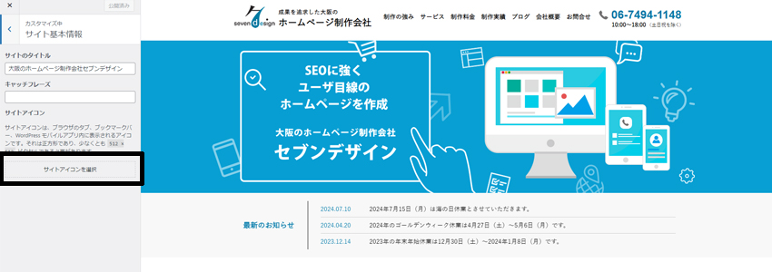 WordPressからファビコンを設定するためにサイトアイコンを選択