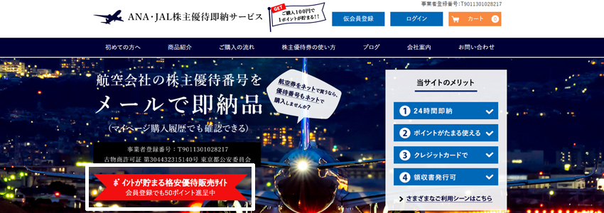 ANA・JAL株主優待即納サービスサイトの画像
