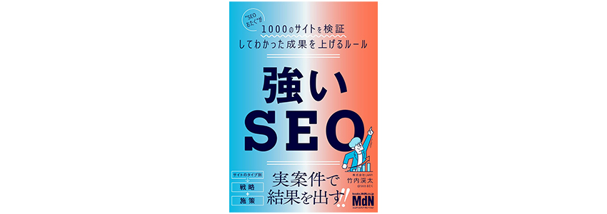 強いSEOの画像