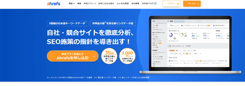 Ahrefsサイトの画像
