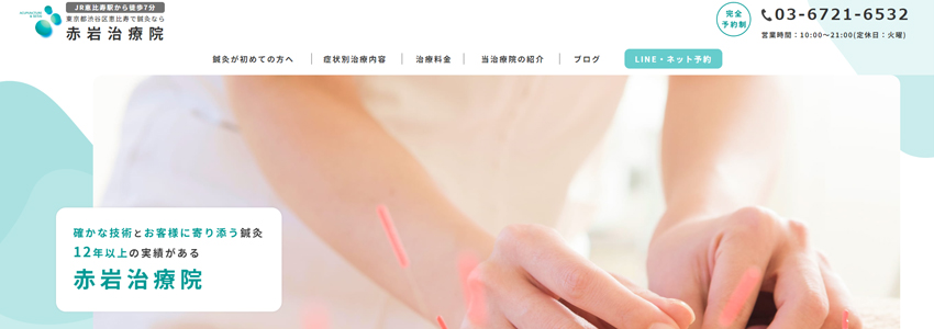 赤岩治療院サイトの画像