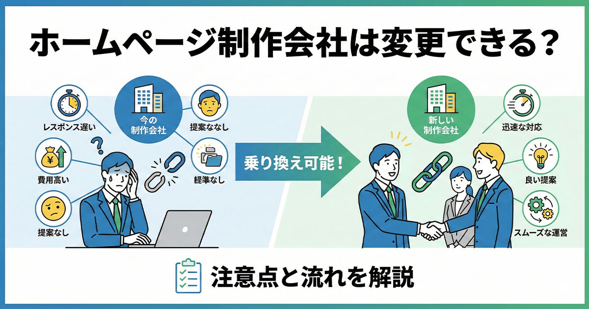 ホームページ制作会社は変更できる?