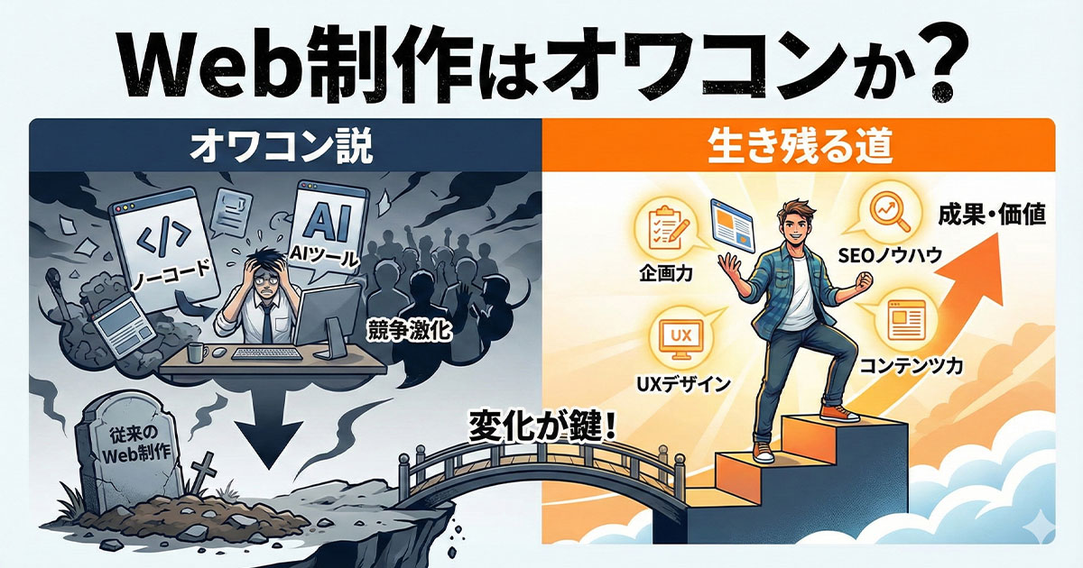 Web制作はオワコンか？