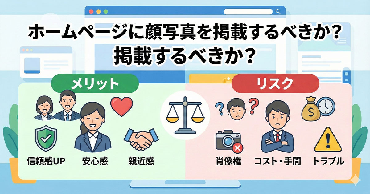 ホームページに顔写真を掲載するべきか?