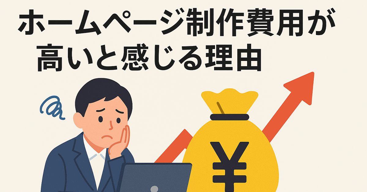 ホームページ制作費用が高いと感じる理由