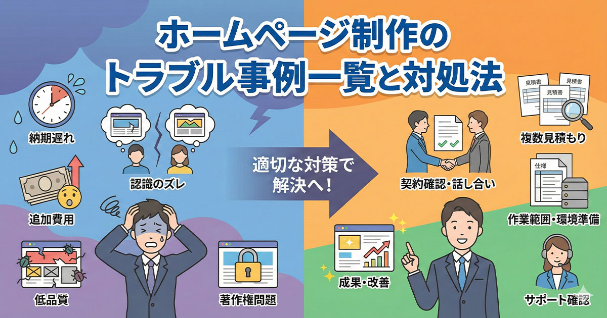 ホームページ制作のトラブル事例一覧と対処法