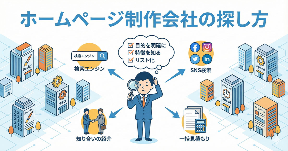 ホームページ制作会社の探し方