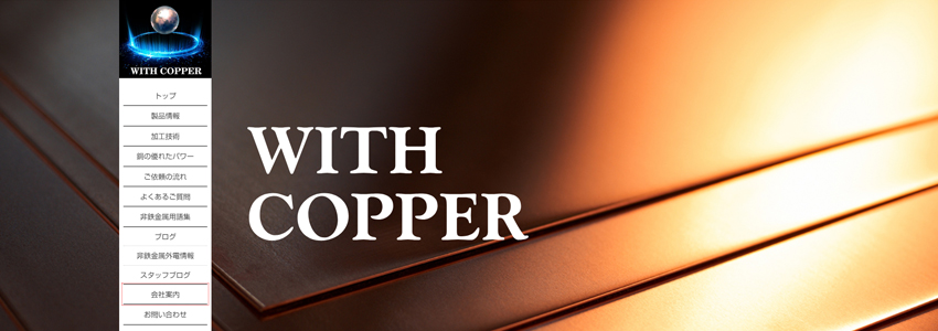 WITH COPPERサイトの画像