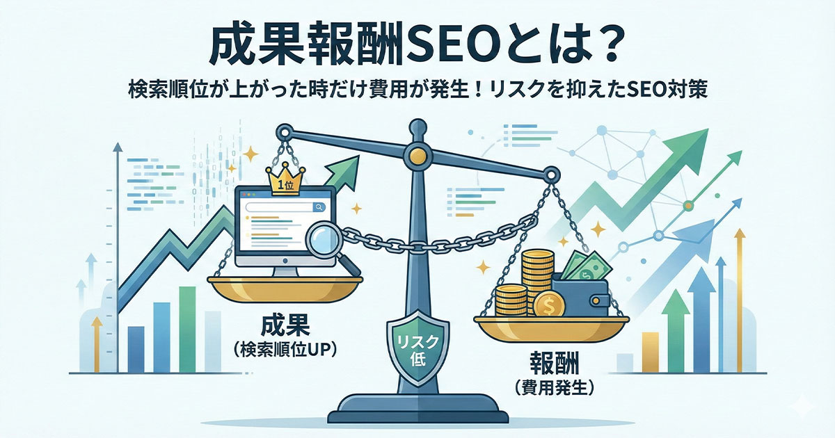 成果報酬SEOとは?