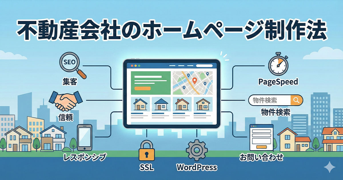 不動産会社のホームページ制作法