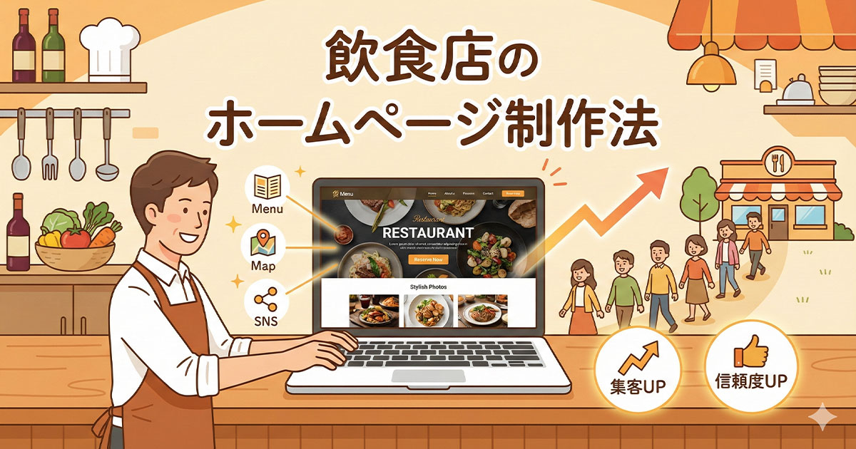 飲食店のホームページ制作法