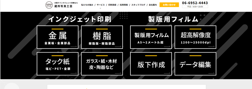インクジェット印刷を行う会社のホームページの画像