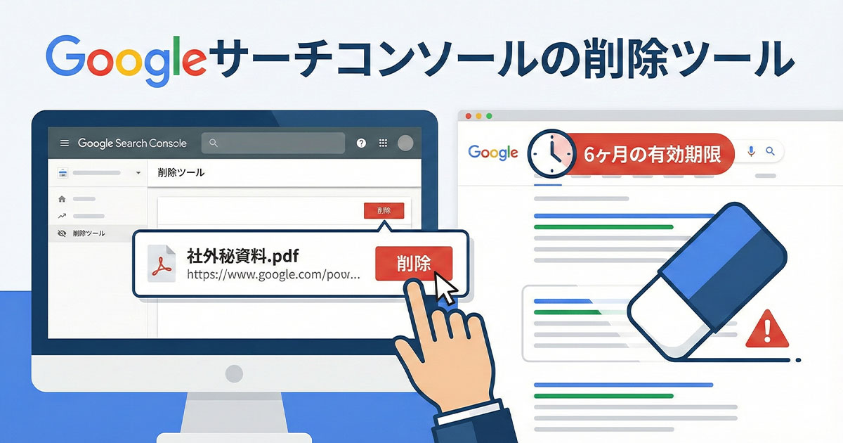 Googleサーチコンソールの削除ツール