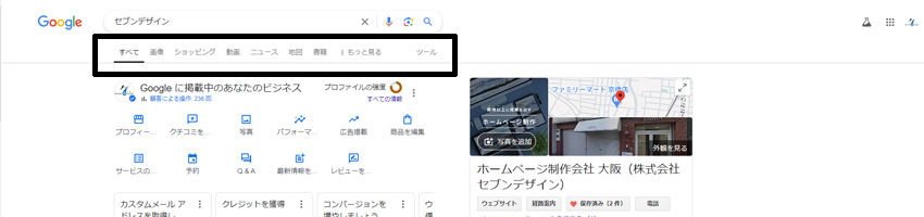 Googleの検索結果に表示されるメニュータブの画像