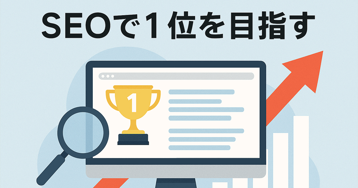 SEOで1位を目指す