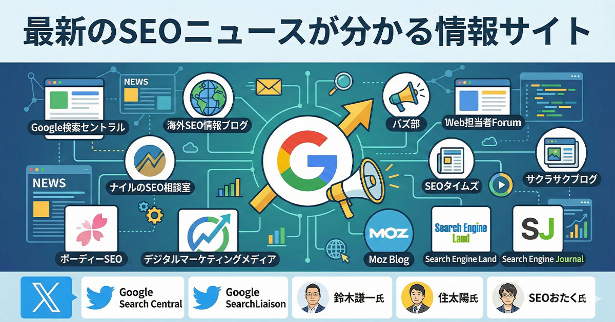最新のSEOニュースが分かる情報サイト