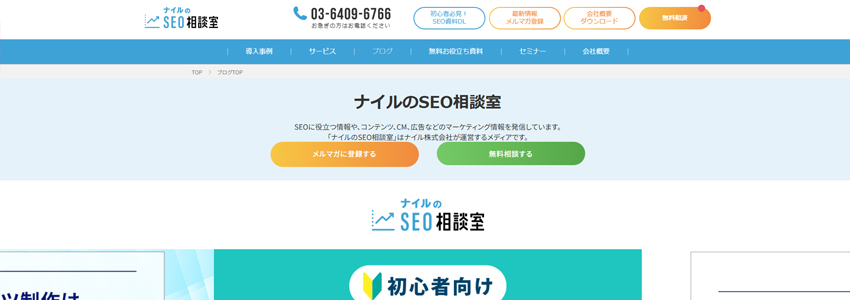 ナイルのSEO相談室の画像