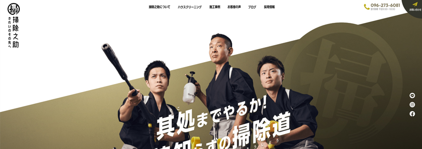 掃除之助サイトの画像