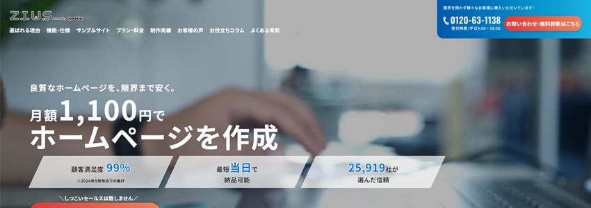 Ziusのホームページの画像