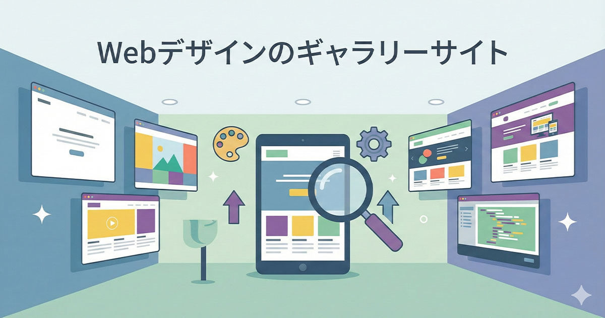 Webデザインのギャラリーサイト