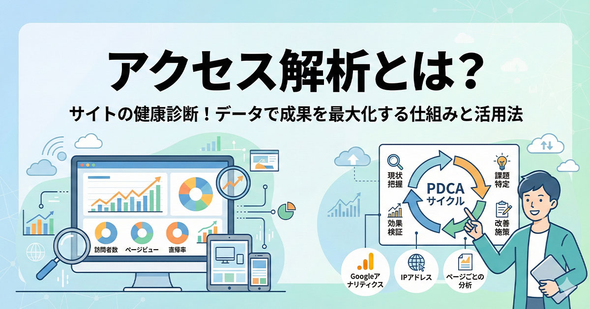 アクセス解析とは？
