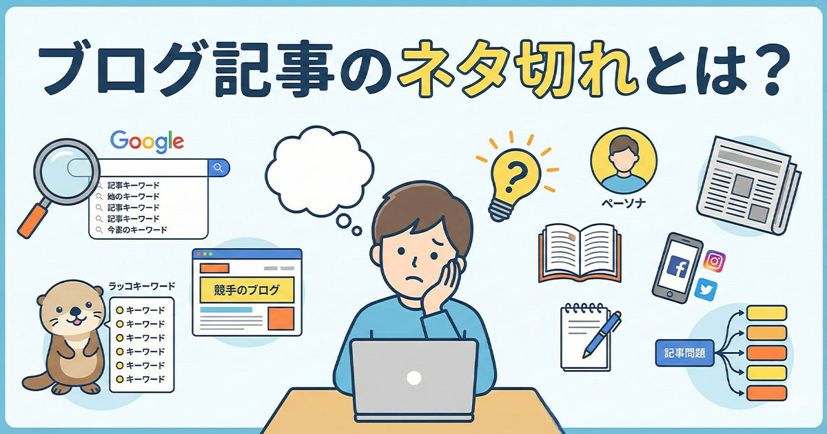 ブログ記事のネタ切れとは?